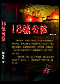 18号公馆