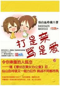 打是亲，骂是爱