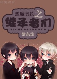 恶魔契约之继承者们 