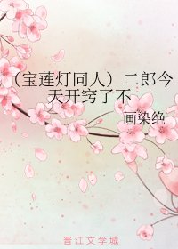 （宝莲灯同人）二郎今天开窍了不