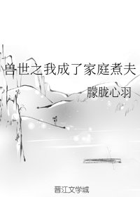 兽世之我成了家庭煮夫