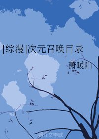 （BG/综漫同人）[综漫]次元召唤目录