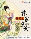 （BG/红楼同人）红楼之林家庶女