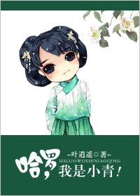 哈罗，我是小青！