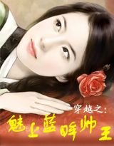  穿越之魅上蓝眸帅王