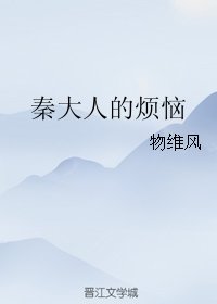 秦大人的烦恼