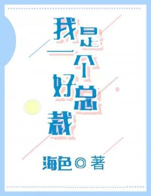 我是一个好总裁