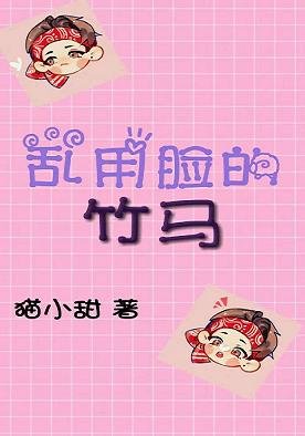 （娱乐圈同人）[娱乐圈]乱用脸的竹马