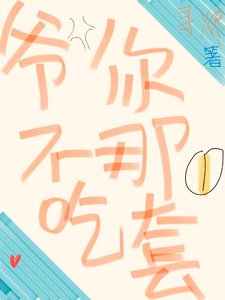 《爷不吃你那一套 》