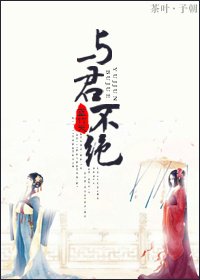 与君不绝