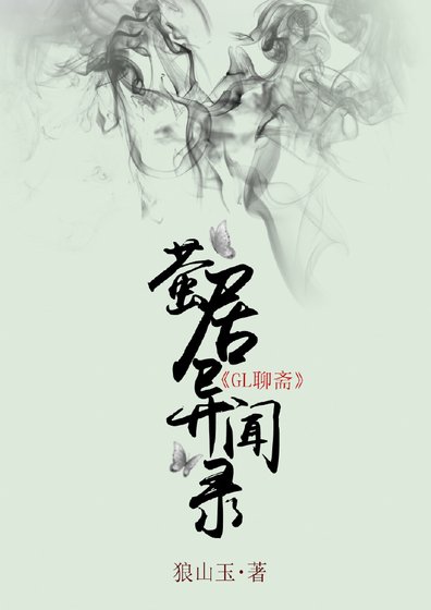 萤居异闻录（前三则）