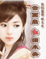 我的皇帝驸马爷2：云画扇，红泪未央