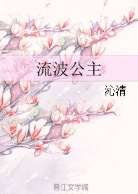 《流波公主》