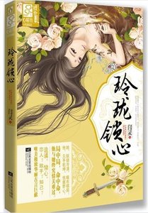 《与狼共枕,画白桑/玲珑锁心》