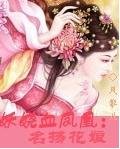 妖娆血凤凰：名扬花娘