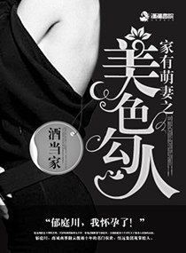 商界大佬的甜妻日常/家有萌妻之美色勾人