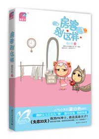 房客别这样~（出书版）