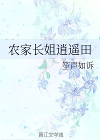 农家长姐逍遥田