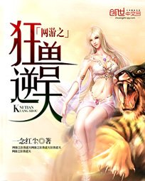 《网游之狂兽逆天》