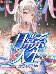 《日常系人生》