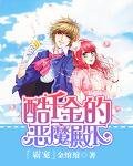 《霸宠:酷千金的恶魔殿下》