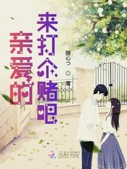 亲爱的来打个赌吧