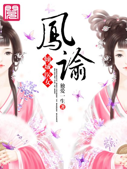 凤谕：倾城医女（寂寥江山情之殇）