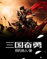 三国奋勇