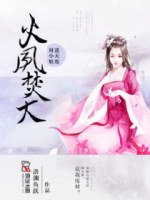 《火凤焚天:逆天废材小姐》