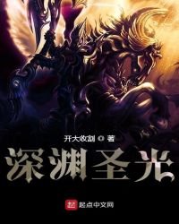 《为混沌的异世界献上圣光》