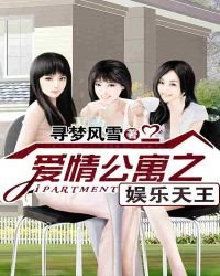 《爱情公寓之娱乐人生》