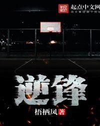 《逆锋》