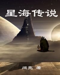 星海传说