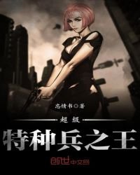 《超级特种兵之王》