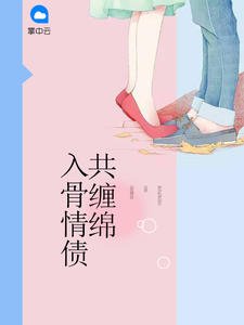 《入骨情债共缠绵免费》