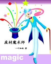 《废材魔术师》