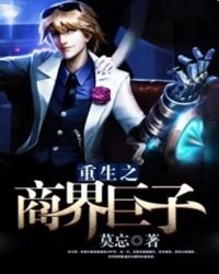 重生之商界巨子
