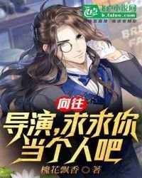 《娱乐:导演,求求你当个人吧!》