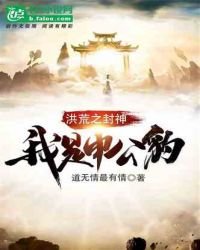 《洪荒之封神我是申公豹》