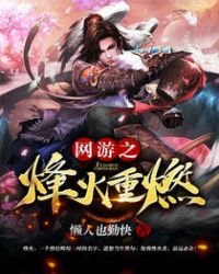 网游之烽火重燃