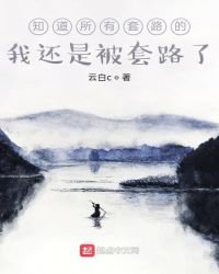 我必不可能被套路