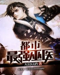 《都市最强巫医》