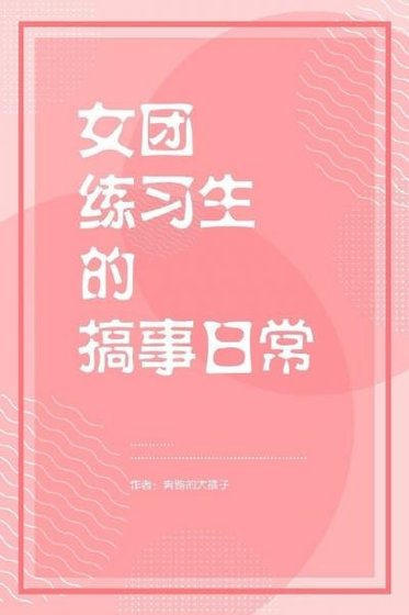 女团练习生的搞事日常