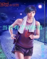 《当我有了经验值》