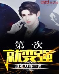 《第一次就变强》