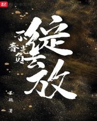 《不负春光去绽放》