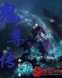 鬼尊传