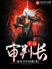 《至高审判长》