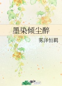 《墨染倾尘醉》