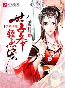 世子妃娇宠日常/护妻狂魔：世子爷，轻点宠